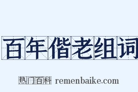 百年偕老组词是什么意思的图片